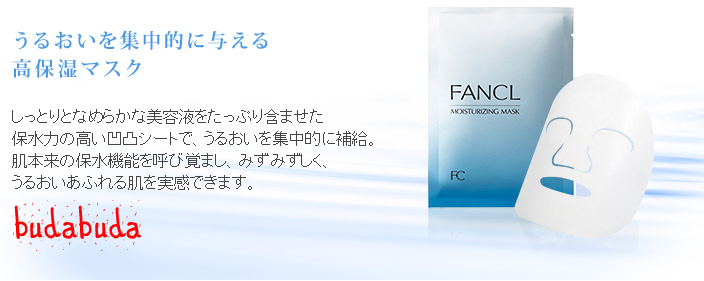 FANCL「MoisturizingMask」